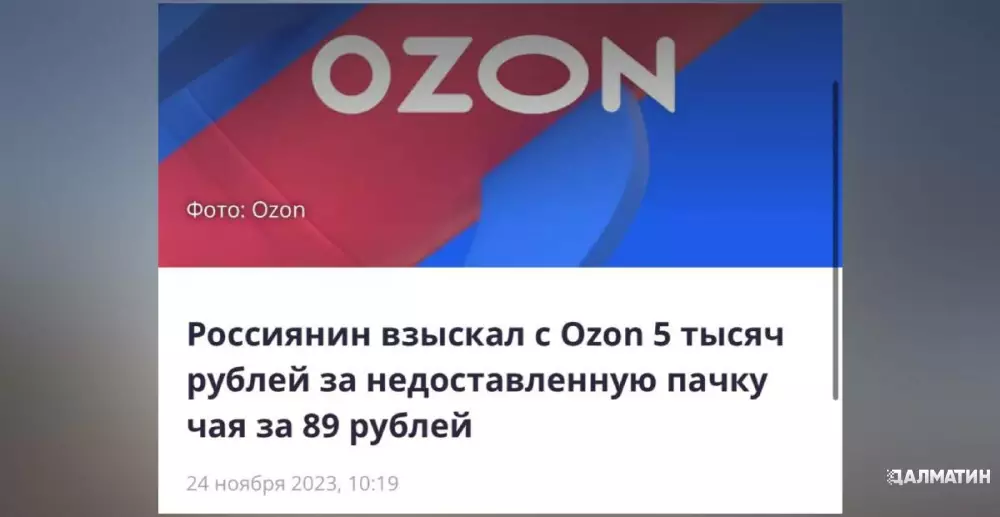 Россиянин отсудил у Ozon 5000 р за недоставленную пачку чая за 89 рублей