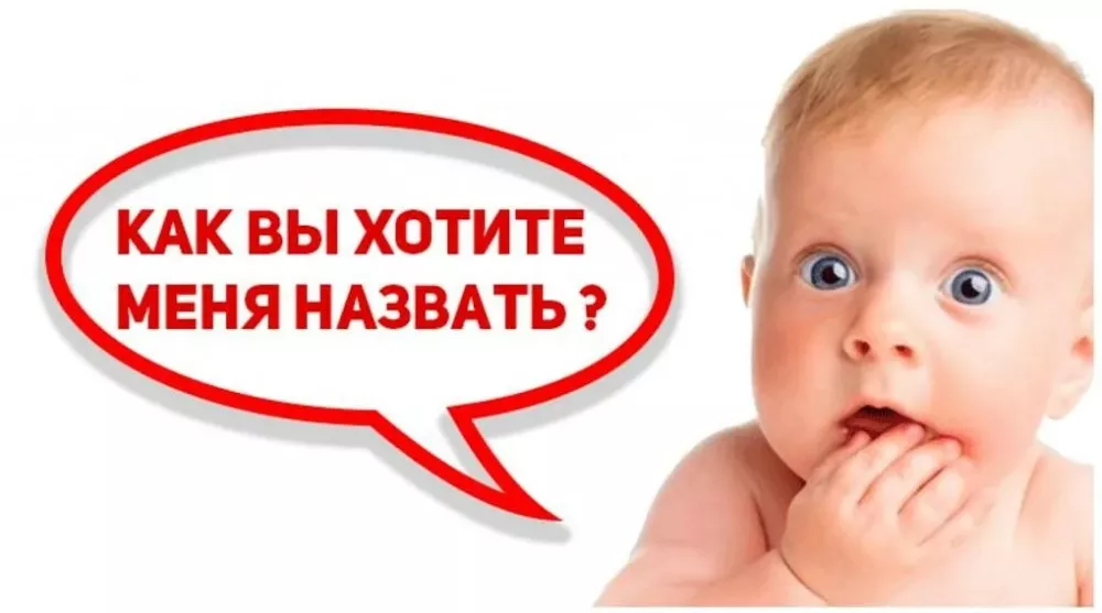 В России хотят запретить давать мальчикам женские имена и наоборот