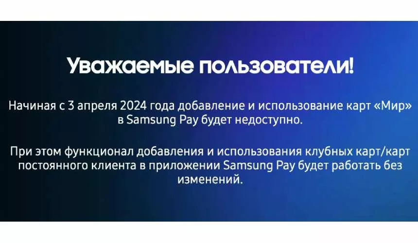 С 3 апреля Samsung Pay перестанет работать с картами «Мир»
