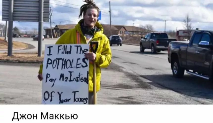В 2019 году 22-летний канадец Джон Маккью засыпал выбоины на дорогах и стоял рядом с ними с табличкой